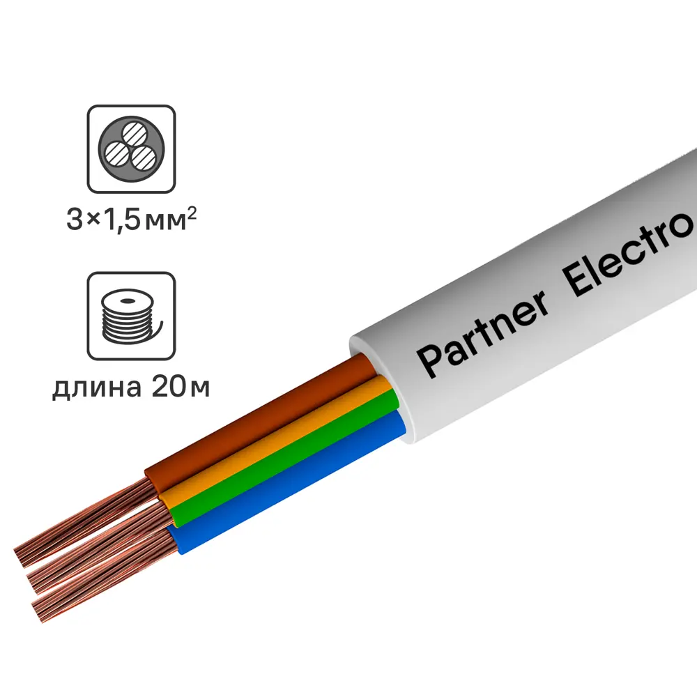 Партнер-Электро ПВС 3х1,5 белый - гибкий провод для электроинструментов и бытовой техники 82379920 STLM-0025927