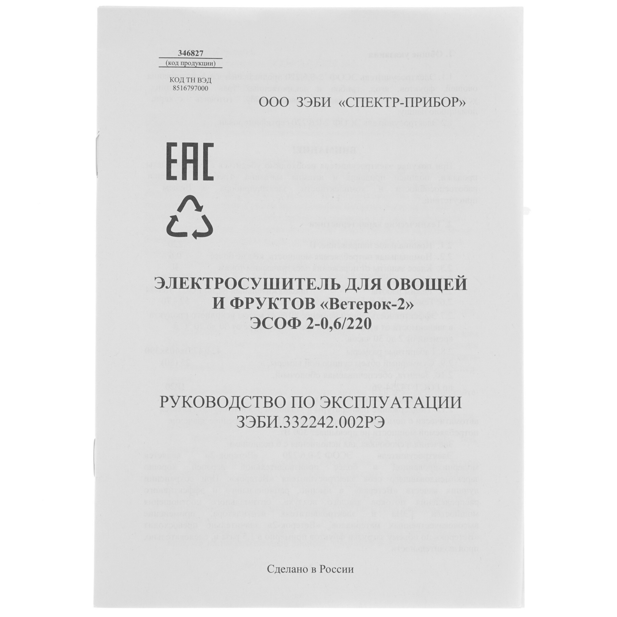 8146740 Сушилка для овощей и фруктов Спектр-Прибор Ветерок-2 5под. белый STDN-0136601 - Вид №7