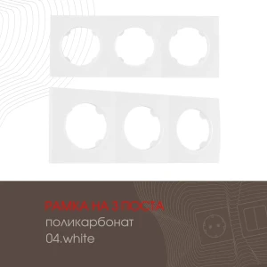 91693267 Рамка для розеток и выключателей Arte milano 502.04-3.white 3 поста цвет белый 91693267 Рамка для розеток и выключателей Arte milano 502.04-3.white 3 поста цвет белый