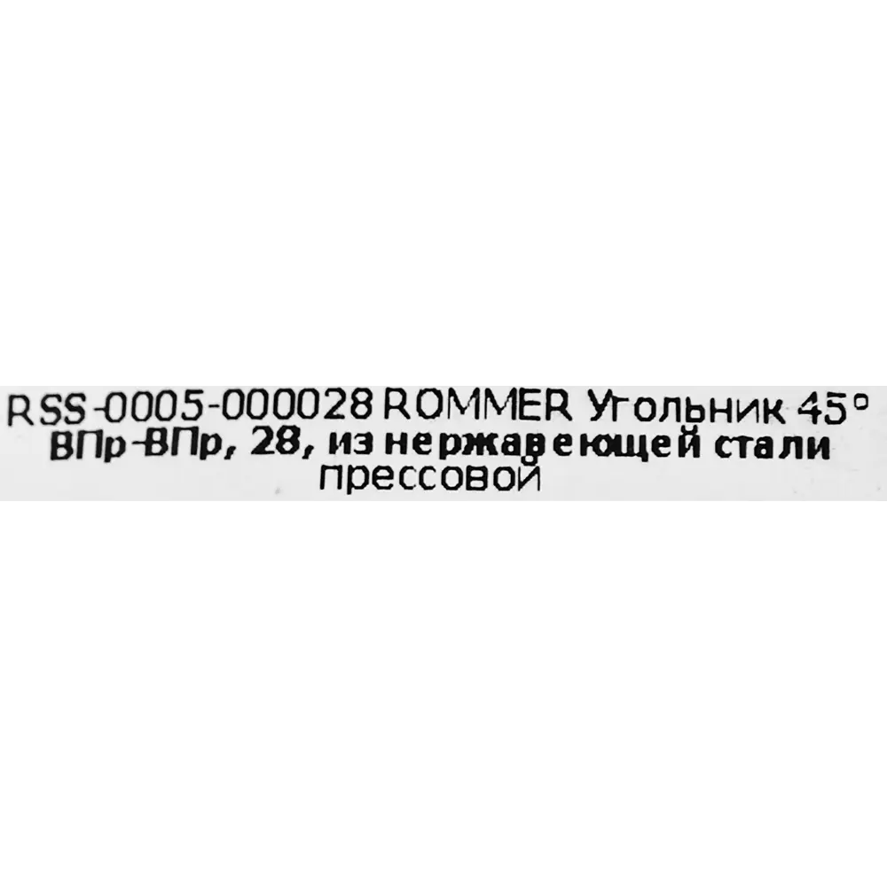 Угол Rommer 28 мм 45 градусов ВПр-ВПр нержавеющая сталь STLM-2010751 - Вид №3