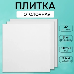 Потолочная плита DePlast DP-2 50x50 см 8 кв.м 32 шт