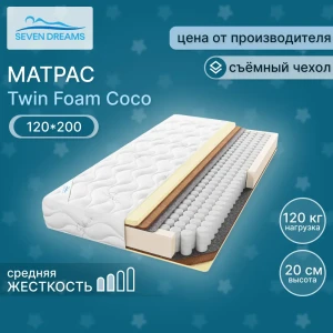 91615135 Матрас Seven Dreams twin foam coco 120x200x20 см независимый пружинный блок, односпальный 91615135 Матрас Seven Dreams twin foam coco 120x200x20 см независимый пружинный блок, односпальный