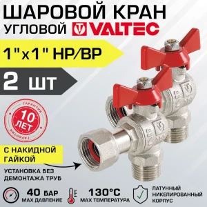 Шаровой кран Valtec 1" внутренняя-наружная резьба VT.267.N.0606-2