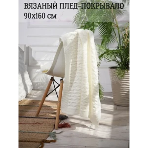 Плед-покрывало вязаный Almaforhome Wave Wave/молоко, 90x160 см, трикотаж, цвет молочный