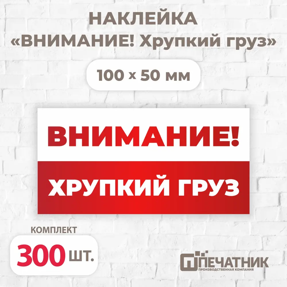 Наклейка Печатник "Внимание! Хрупкий груз!" виниловая 100x50 мм 300 шт