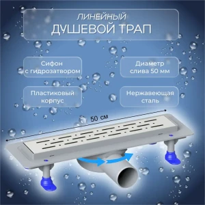 Трап для душа Lebensart 50x7 см Ø50 мм мокрый затвор