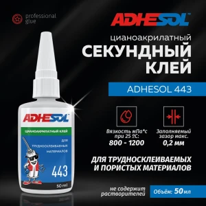 Секундный клей Adhesol 443 цианоакрилатный средней вязкости 50 мл
