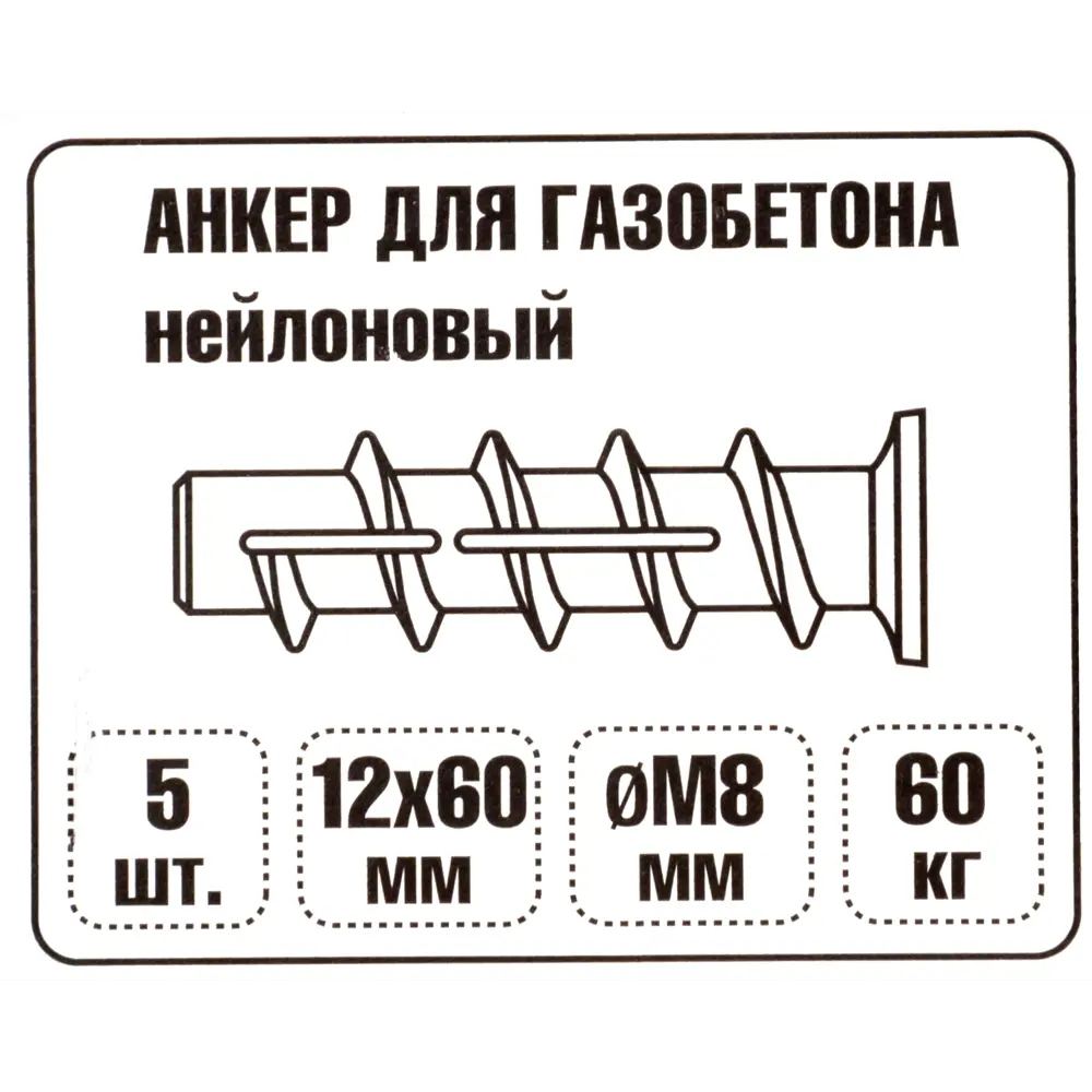 Дюбель для газобетона 8x60 мм, нейлон, 5 шт ЕВРОПАРТНЕР STLM-2098834 - Вид №3