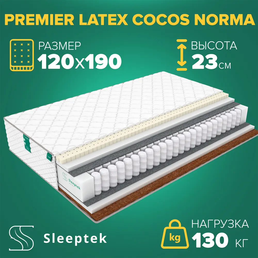 Матрас Sleeptek Premier Latex Cocos Norma 120x190x23 см независимый пружинный блок, 1.5-спальный