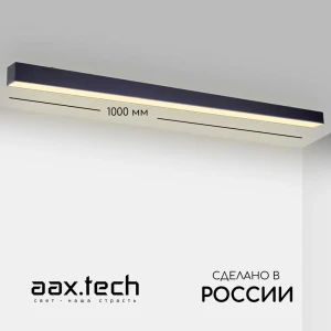 Профильный светильник светодиодный накладной Aax.tech Aax-l50n-1000-60w-4к-b 100 см 60 Вт нейтральный белый свет