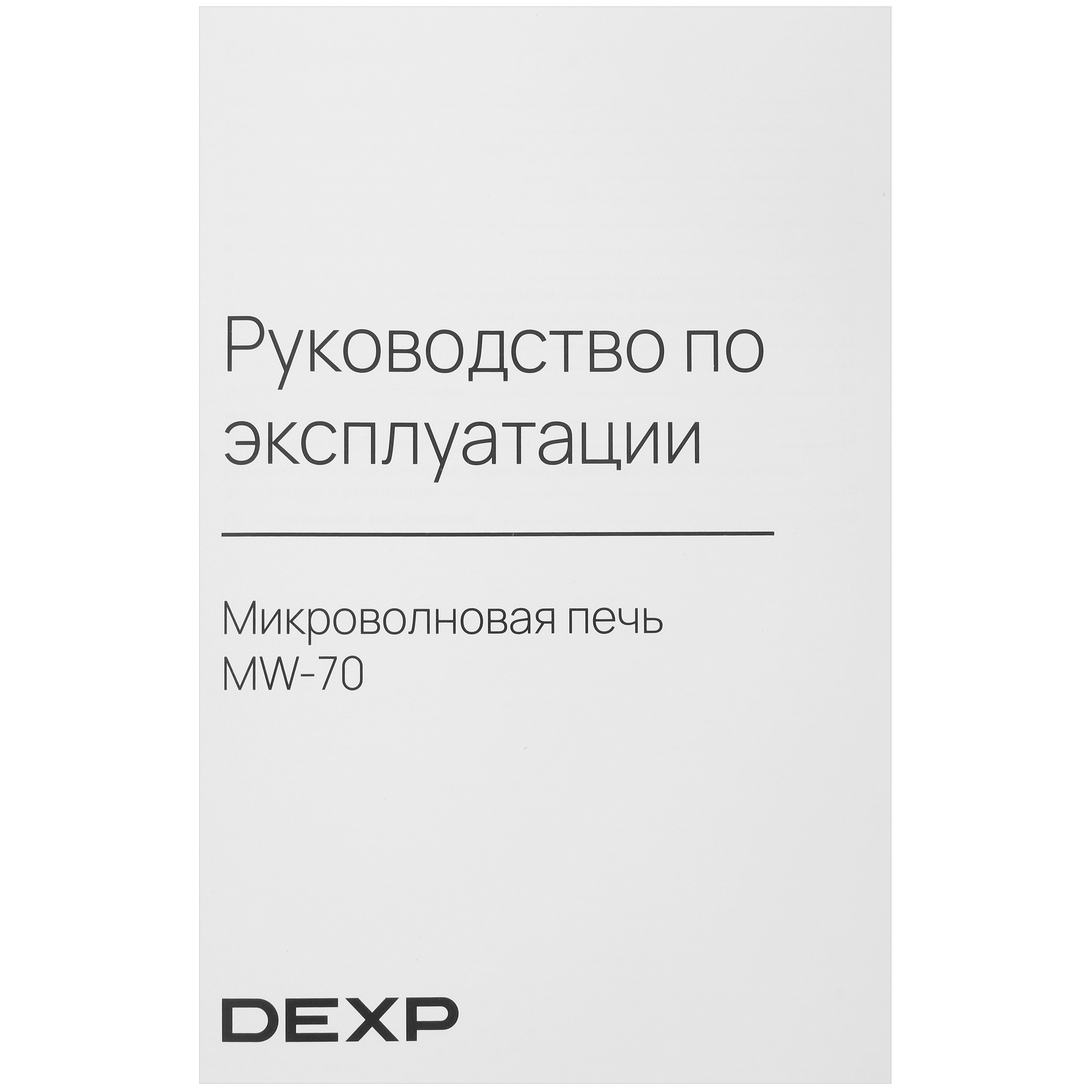 5412457 Микроволновая печь DEXP MW-70 белый STDN-0145681 - Вид №8