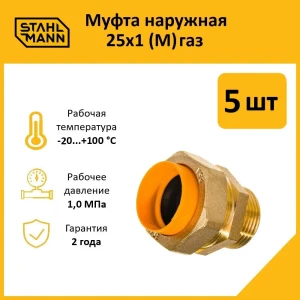 91913547 Муфта комбинированная Stahlmann 1"x25 мм НР латунь 5 шт 2217177_5 STLM-1370808