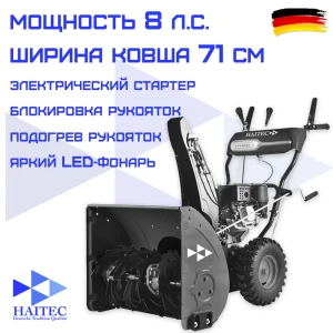 Снегоуборщик бензиновый Haitec HT-SF22071ES 71 см 8 л.с.