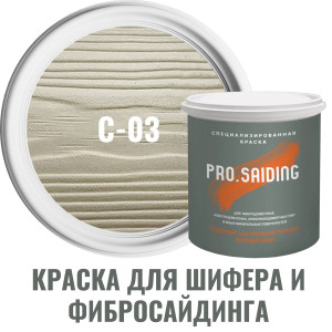 91111148 Краска для шифера фиброцементного сайдинга хризолитоцементных плит и цоколей 9л C-03 Белый песок STLM-0489980 PRO.SAIDING