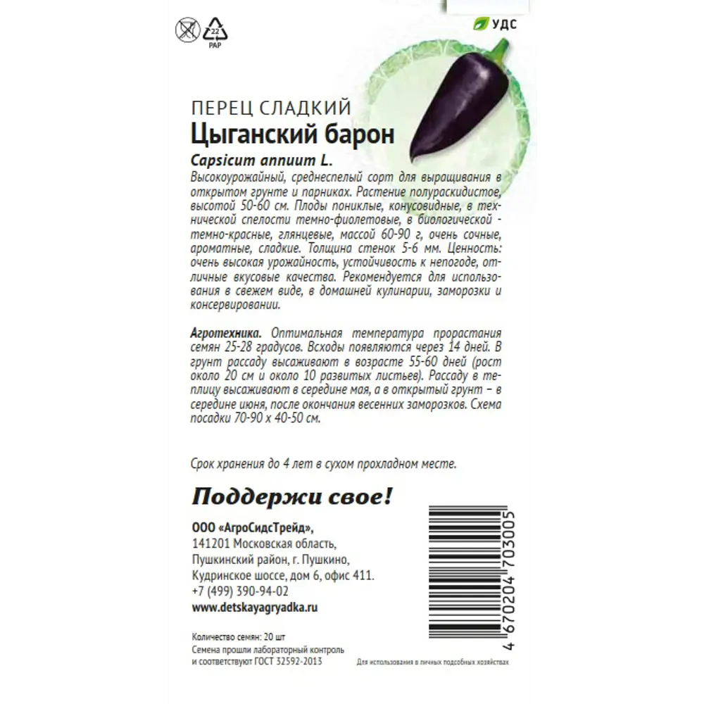Семена овощей Патриот перец Цыганский барон 20 шт. 89405151 STLM-2132123 Santreyd  - Вид №1