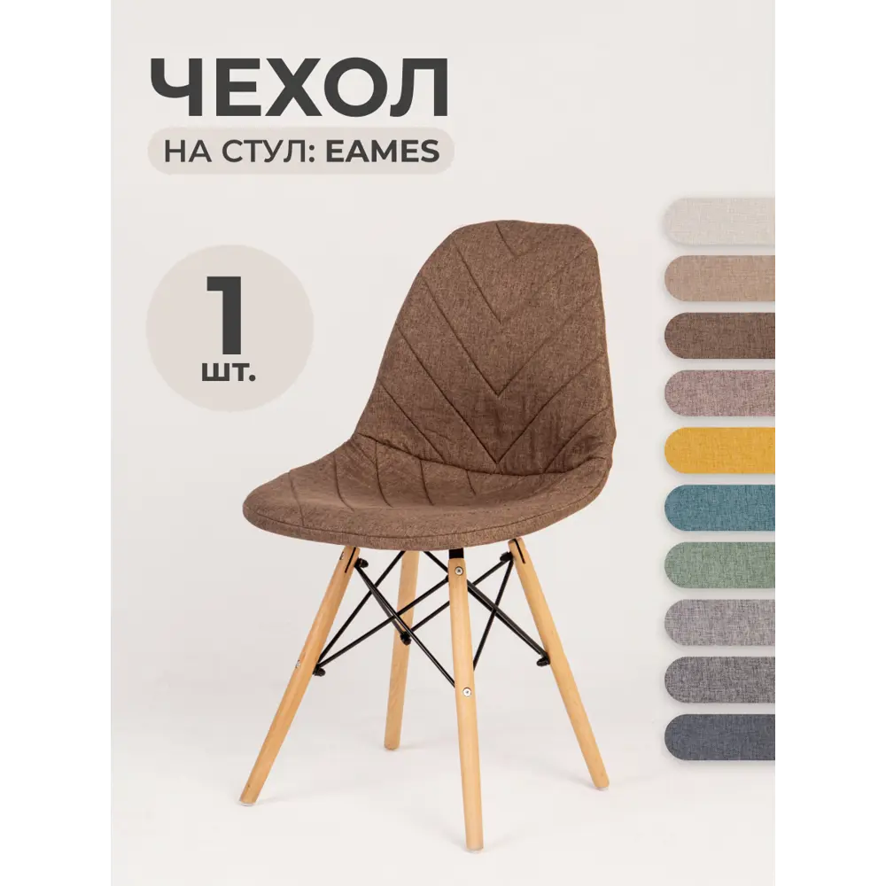 Чехол на стул со спинкой Eames PROtect 11503 коричневый 1шт