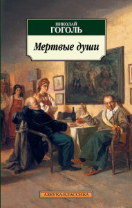 208399 Мертвые души Николай Васильевич Гоголь