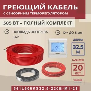91851553 Нагревательный кабель для теплого пола Vimarr L 541L600KS32.5-220B-M1-21 32.5 м 585 Вт с белым программируемым сенсорным STLM-1385811