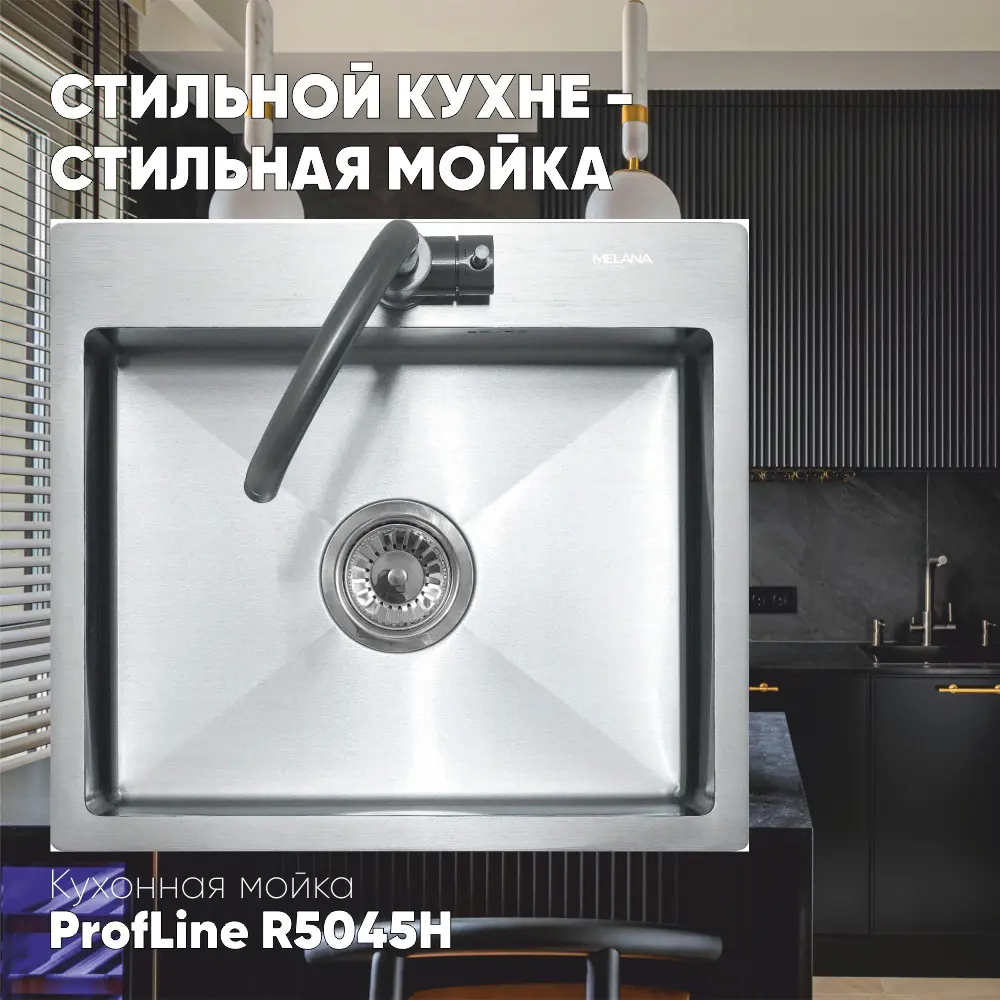 Мойка для кухни врезная Melana R5045H 45x50 см глубина чаши 20 см Нержавеющая сталь 304 (хорошая прочность) цвет сатин