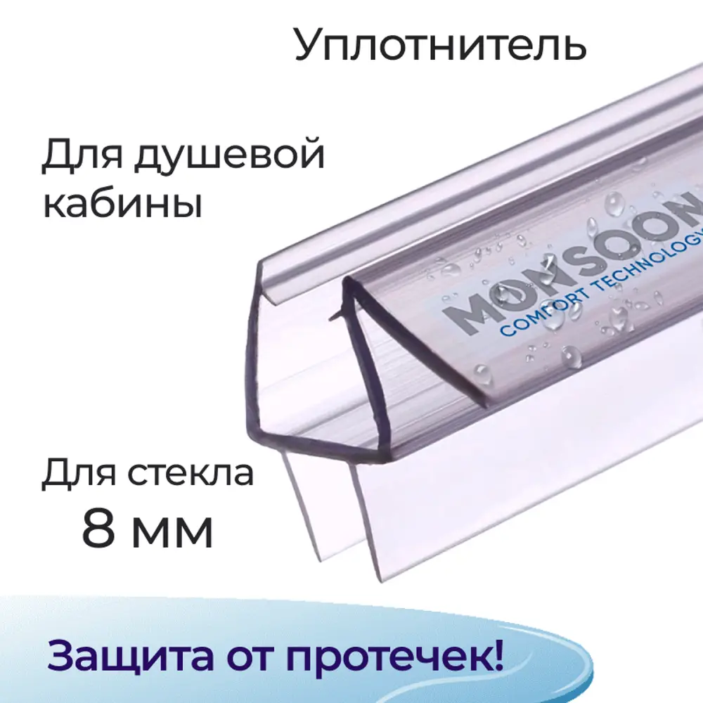 Уплотнитель для душевой кабины 8 мм ТТ U3125 длина 0.8 м лепестки 8 мм