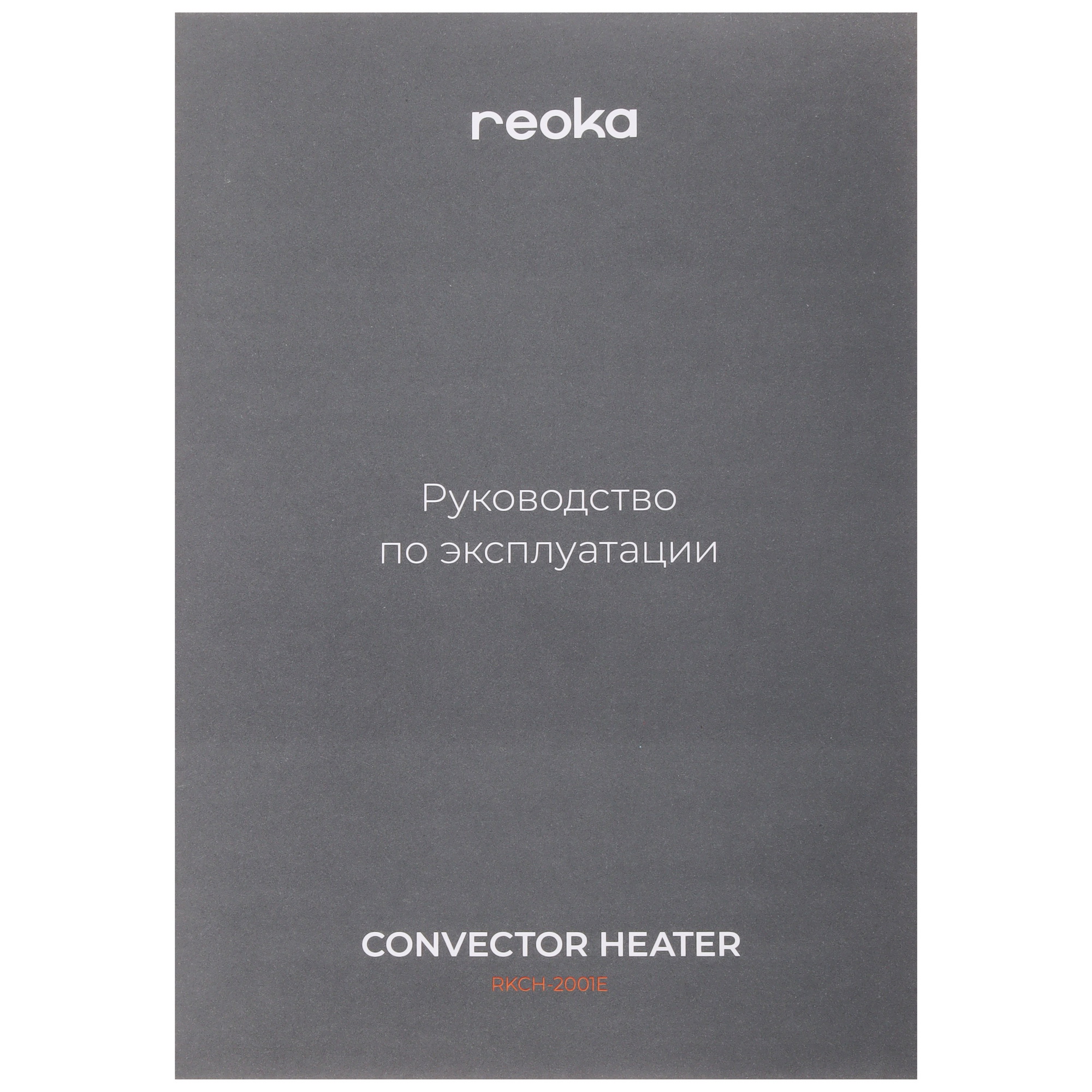 9119041 Конвектор Reoka RKCH-2001E STDN-0111296 - Вид №7