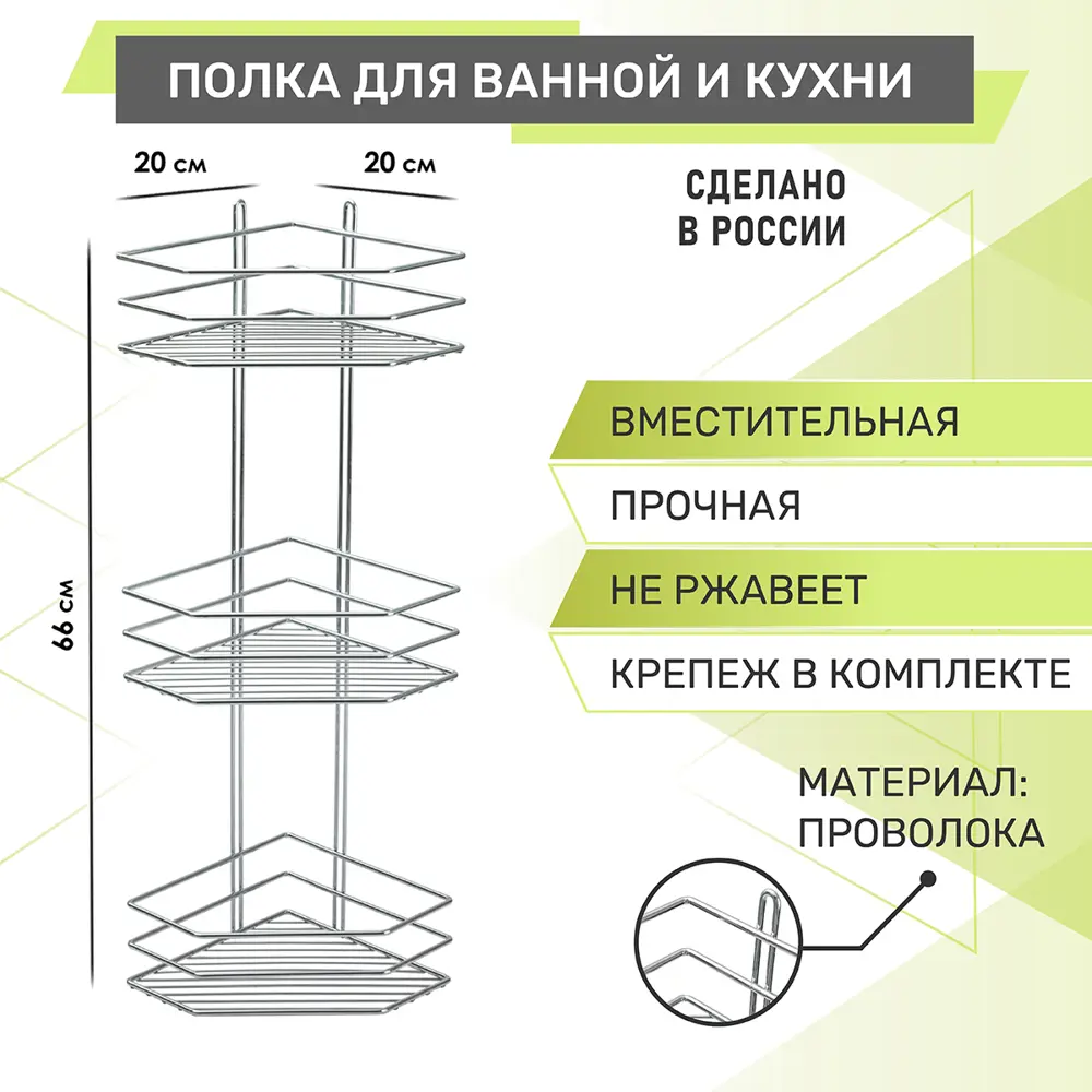 Полка для ванной комнаты Rosenberg RUS-385333 3-х ярусная, угловая 20x20 см сталь