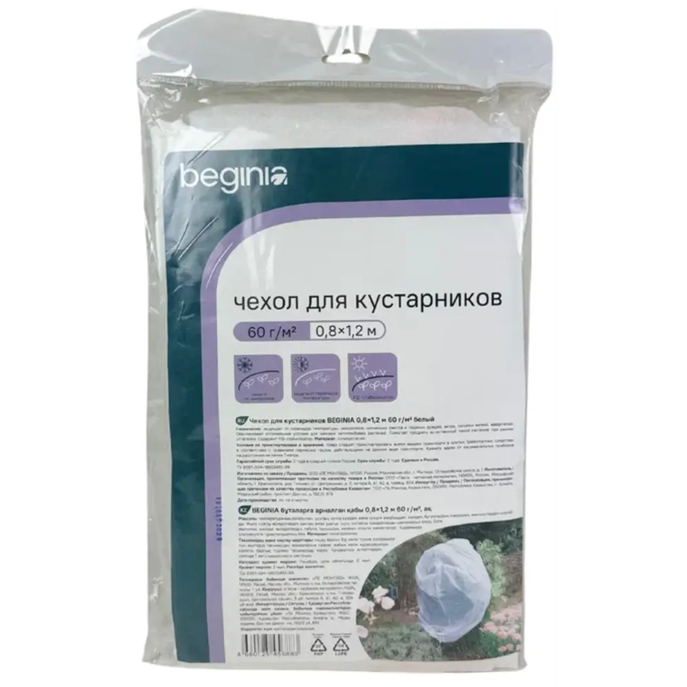 BEGINIA Чехол-защита для растений 1.2 м - надежная зимовка 89404360 STLM-1574826