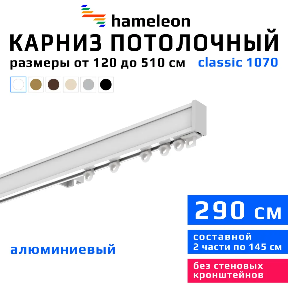 Карниз для штор однорядный Hameleon 1070-1-1216-290 290 см алюминий цвет белый