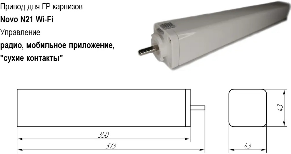 90893087 Электрокарниз раздвижной Прокарниз с двигателем Novo N21 Wi-Fi с голосовым управлением Яндекс Алиса и с пультом ДУ 250 с STLM-0418170