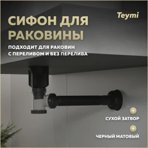 92057584 Сифон для раковины Teymi D32 мм свободное протекание черный T140011 STLM-1413127