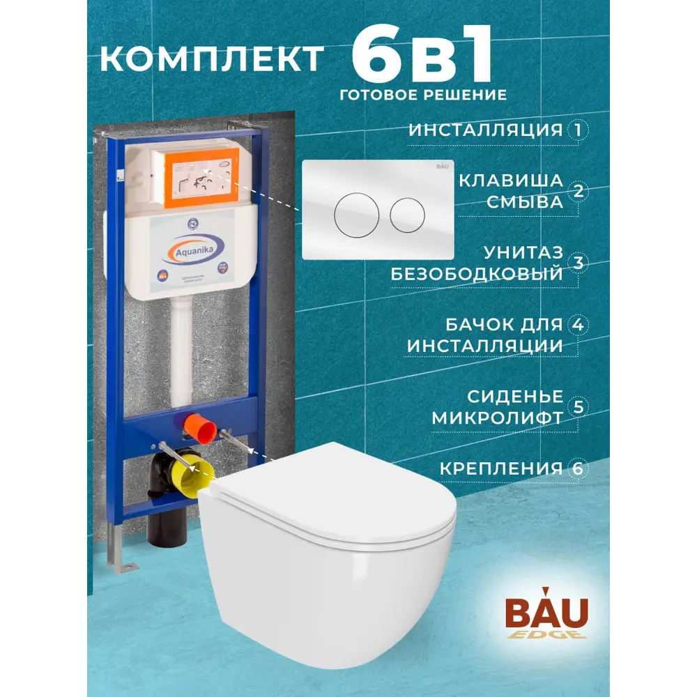 Комплект BAU 6 в 1: инсталляция BAU Aquanika унитаз подвесной безободковый Bau SinteSi EVI быстросъемное сиденье дюропласт стеклянная белая клавиша 10.702.450.00.00-Q00010-SIN-TS-EVI-151