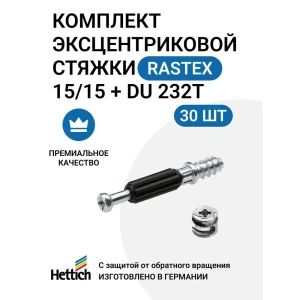 91570157 Эксцентриковая мебельная стяжка Hettich Rastex 15 в комплекте c дюбелем Twister 30 шт STLM-1545121