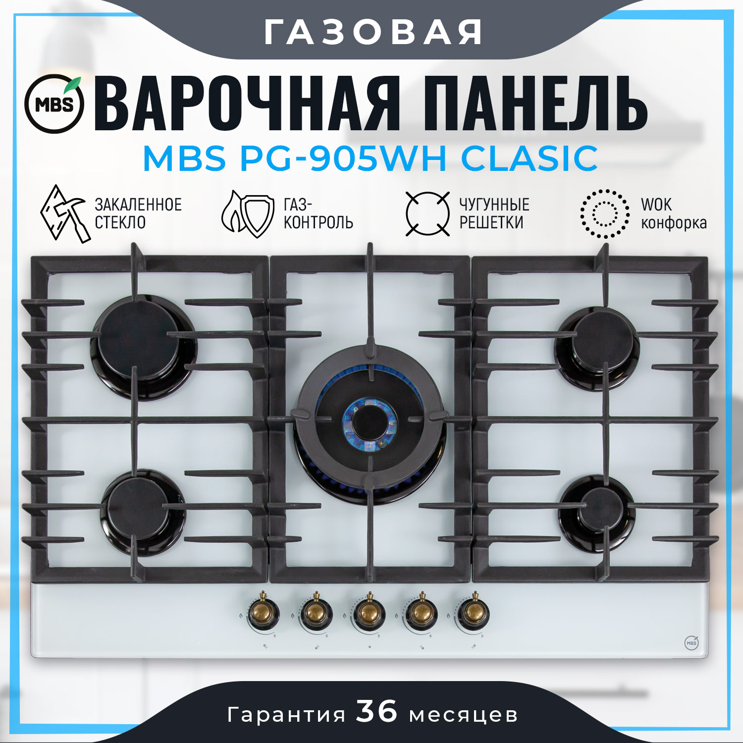 5322426 Газовая варочная поверхность MBS PG-905WH CLASSIC STDN-0132838 - Вид №7