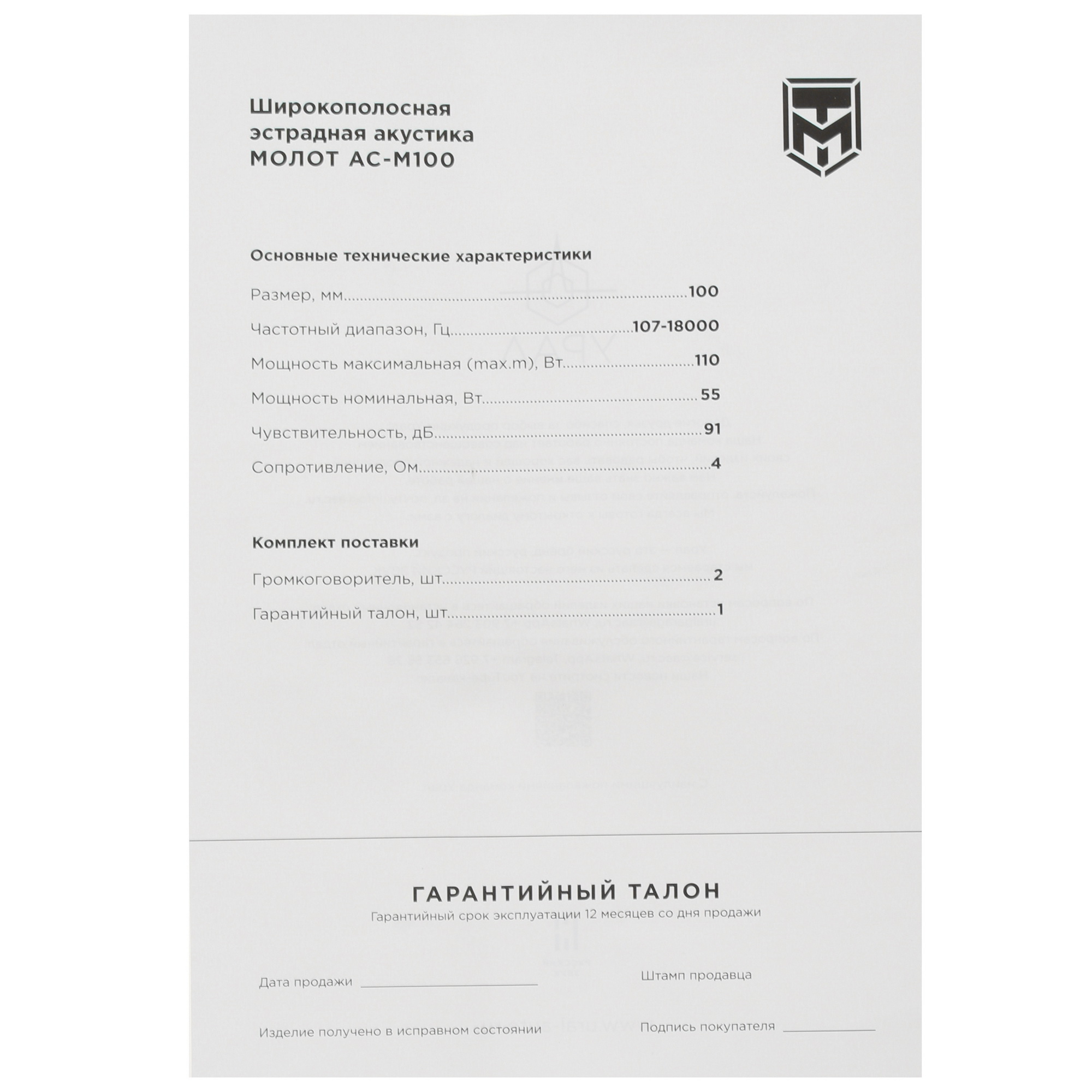 4797067 Широкополосная акустическая система Ural MOLOT АС-М100 STDN-0031798 - Вид №4