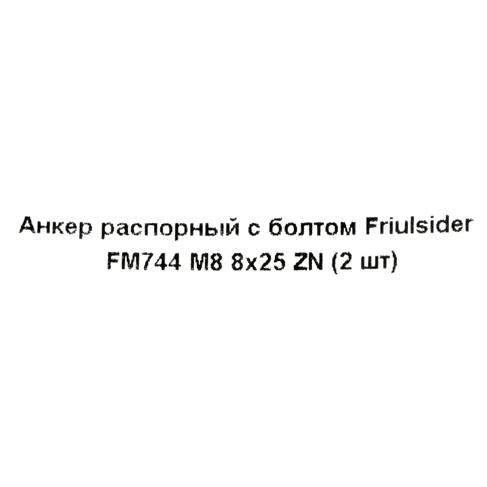 Клиновой анкер-болт Friulsider FM-744 8x70 мм, 2 шт. 82799790 STLM-2187263 Santreyd  - Вид №4