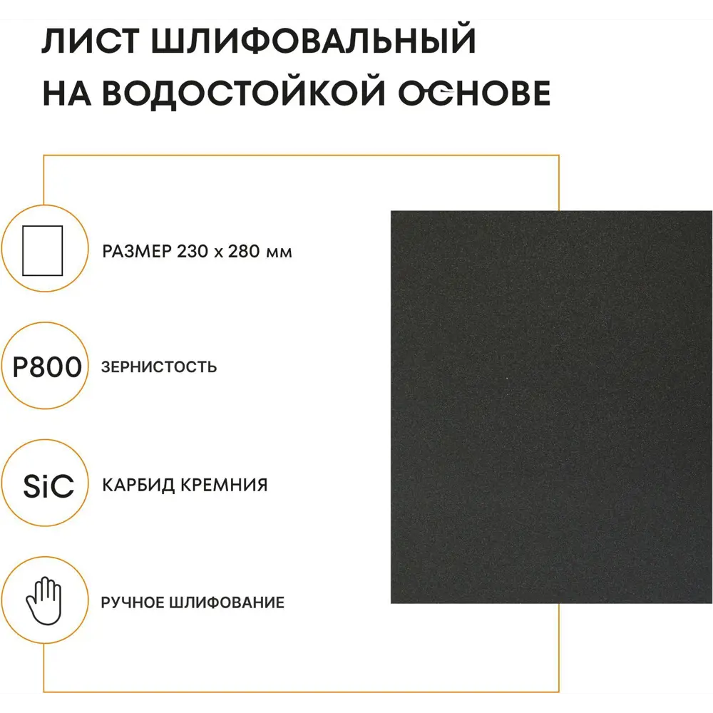 Лист шлифовальный водостойкий Grain Craft P800 230x280 мм STLM-2095244 - Вид №1
