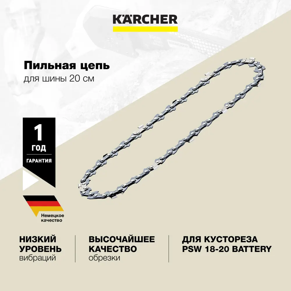 Цепь пильная Karcher PSW 18-20 2.444-018.0 33 звена