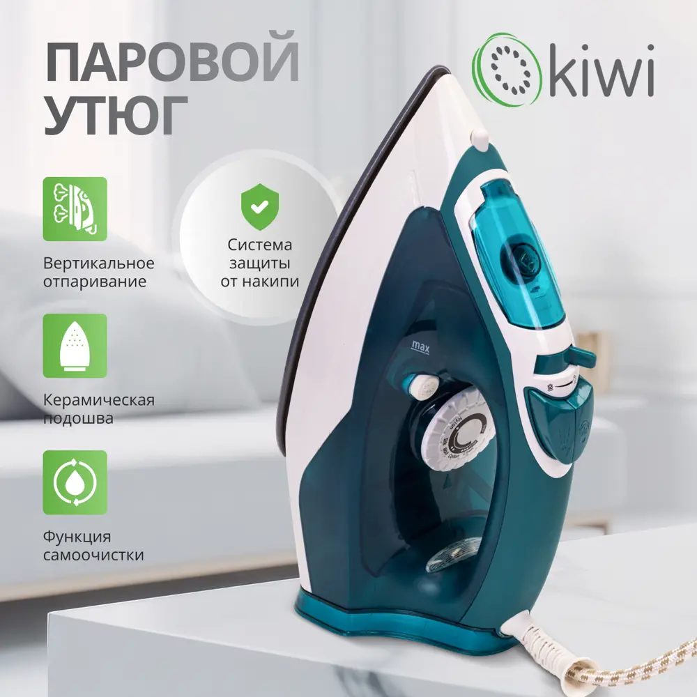 Утюг KIWI KSI-6319C с отпаривателем, с керамической подошвой и функцией самоочистки мощность 2000 Вт