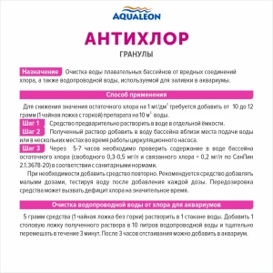 Антихлор 0053 Aqualeon гранулы 1 кг 1 шт