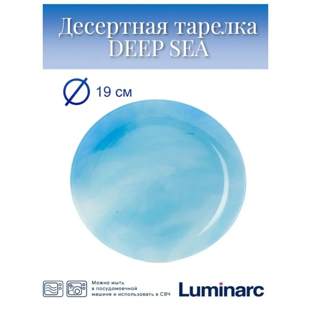 Тарелка Luminarc deep sea стекло V0448