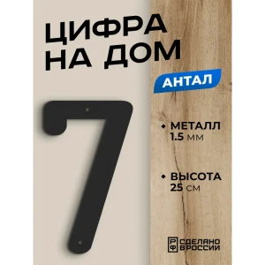 91737059 Цифра на дом Ilikpro большая металлическая 7 (семь) Антал черная STLM-1339689