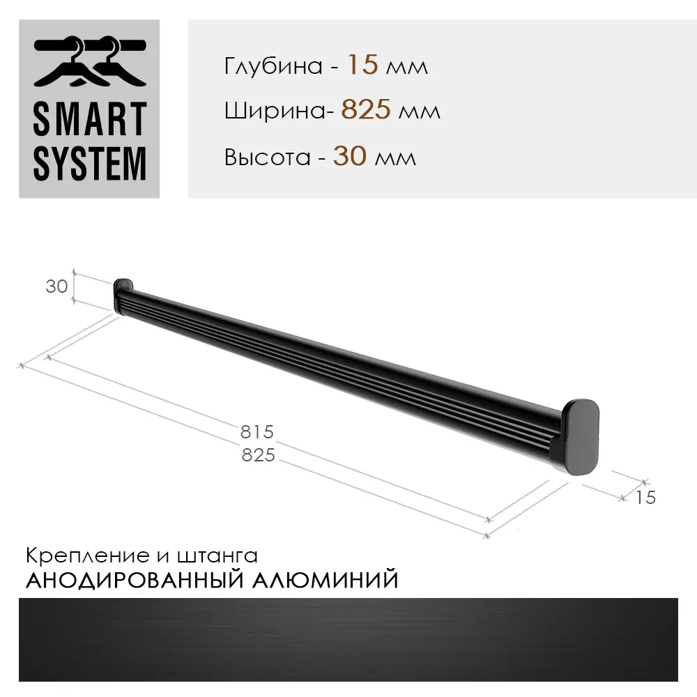 Штанга в сборе Smart Alum E20W825B 82.50x3x1.50 см алюминий цвет черный