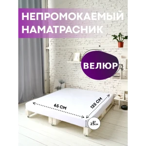 Наматрасник Sn Textile водонепроницаемый на резинке с бортом Велюр-Аквастоп 65x125