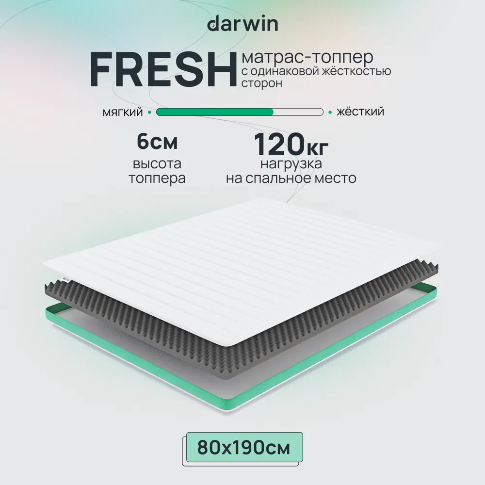 Топпер Darwin Fresh 80x190 см беспружинный, односпальный, ортопедический