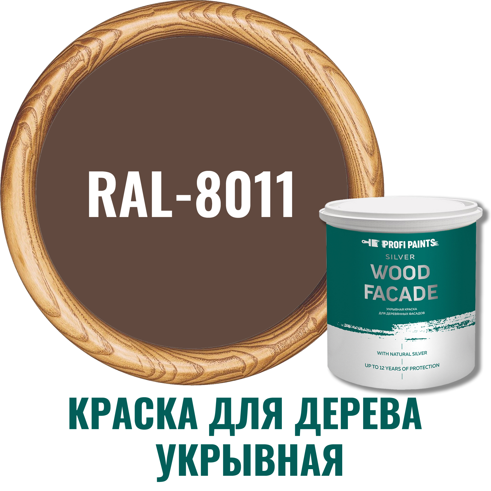 91007153 Краска для дерева Silver Wood Fasade цвет RAL-8011 орехово-коричневый 2.7 л STLM-0437197 PROFIPAINTS