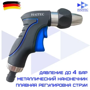 Пистолет-распылитель для полива Haitec HT-SP15 D 13 мм