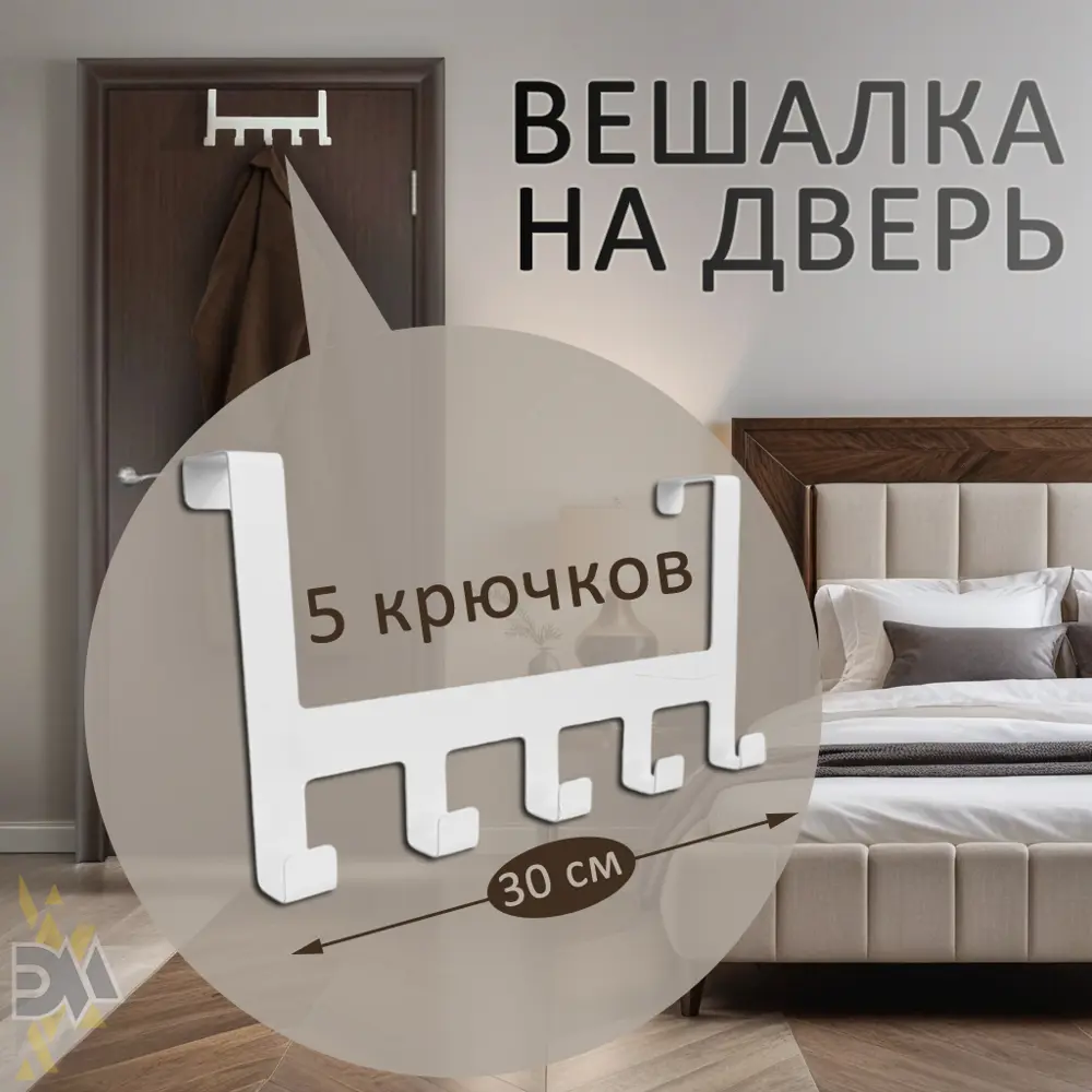 Вешалка на дверь Элимет Borgo 5 30x14x2.50 см металл цвет белый