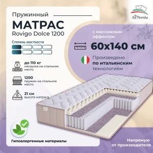 92031975 Матрас All'perrino Rovigo Dolce Rov60/140/1200Dl 60x140x21 см независимый пружинный блок детский STLM-1363348