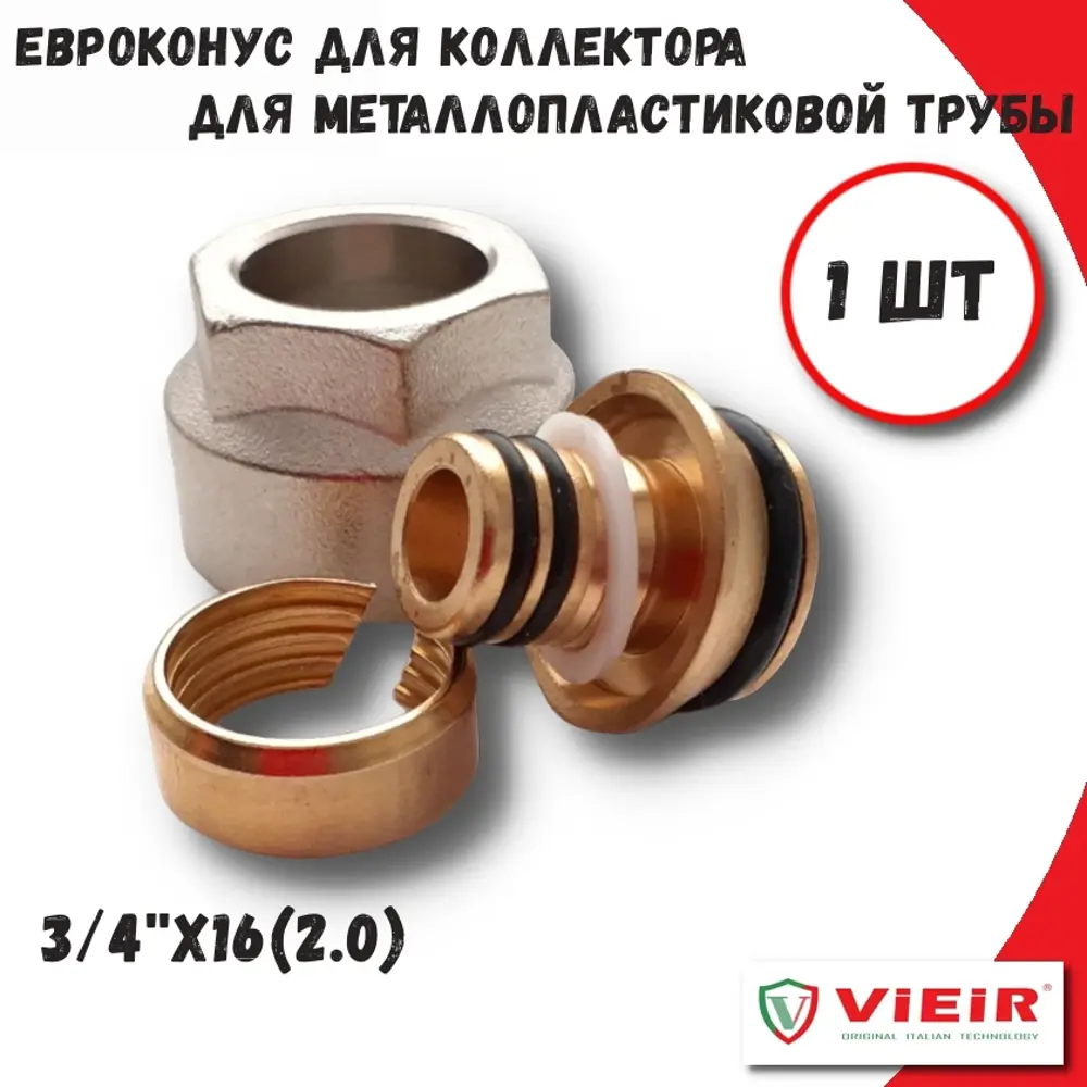 Евроконус Vieir VR110-16 3/4"x16 ВР латунь