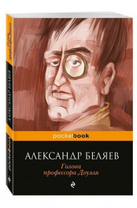 451939 Голова профессора Доуэля Александр Романович Беляев Pocket book